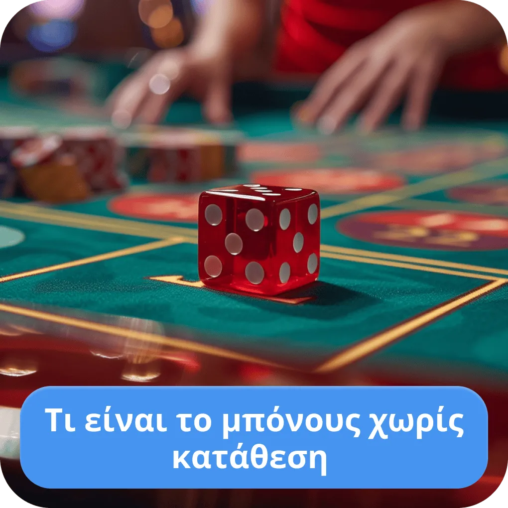 Χωρίς μπόνους κατάθεσης