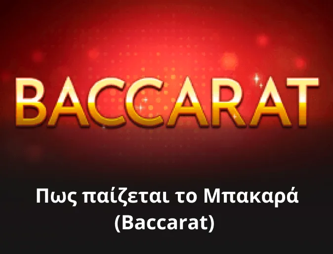 Πως παίζεται το Mπακαρά (Baccarat)