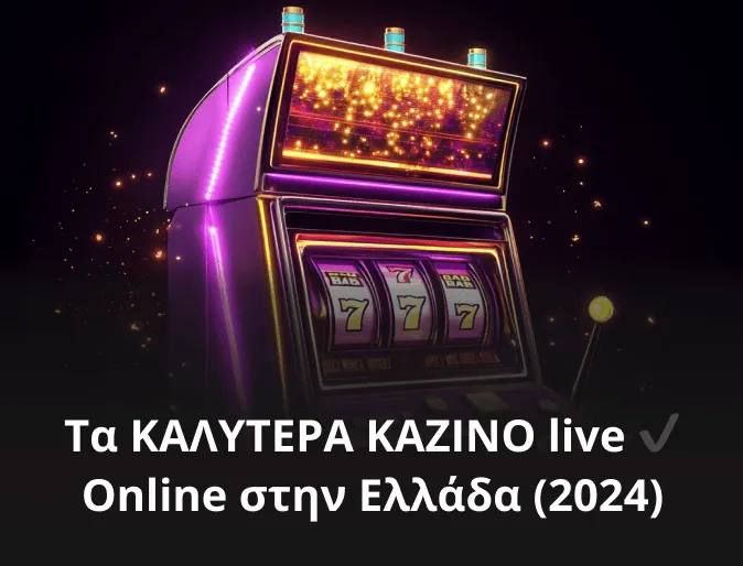 Τα ΚΑΛΥΤΕΡΑ ΚΑΖΙΝΟ live ✔️ Online στην Ελλάδα (2024)