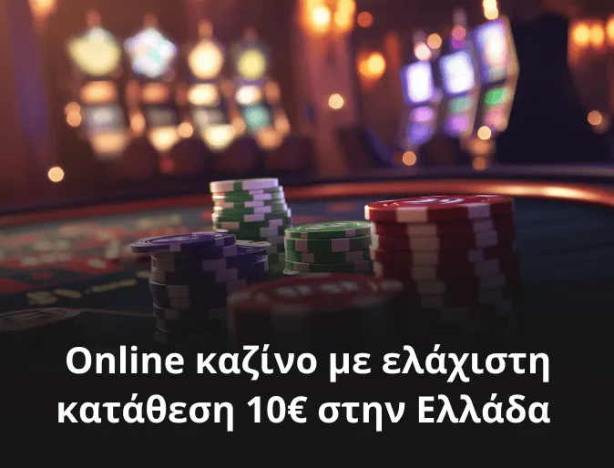 Online καζίνο με ελάχιστη κατάθεση 10€ στην Ελλάδα 